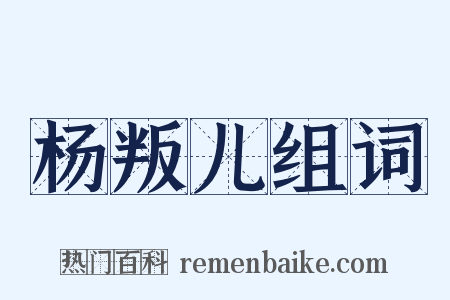 杨叛儿组词是什么意思的图片